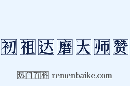 初祖达磨大师赞是什么意思的图片